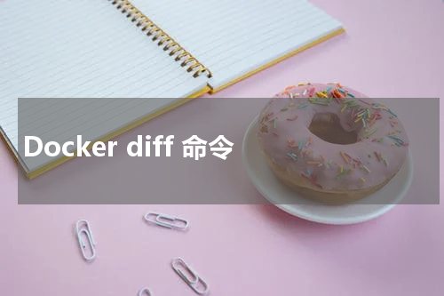 Docker diff 命令 - Docker教程