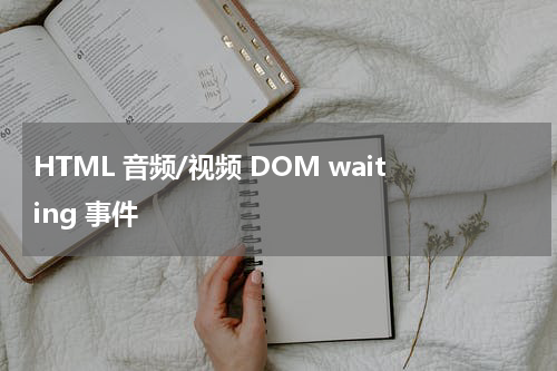 HTML 音频/视频 DOM waiting 事件