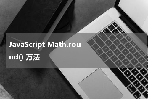 JavaScript Math.round() 方法