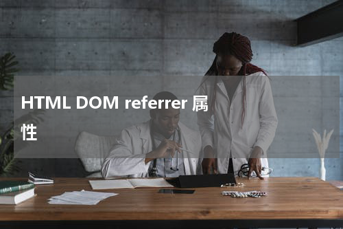 HTML DOM referrer 属性