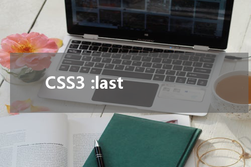 CSS3 :last-child 选择器