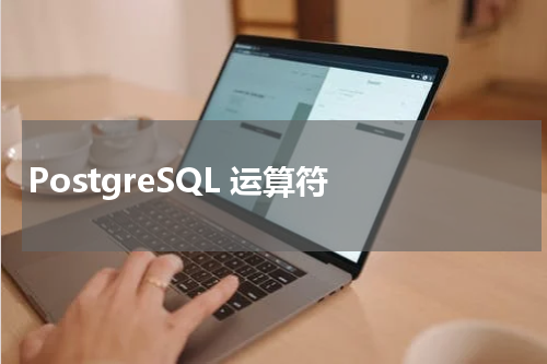 PostgreSQL 运算符 