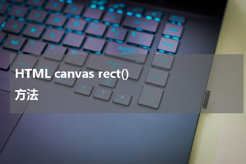 HTML canvas rect() 方法