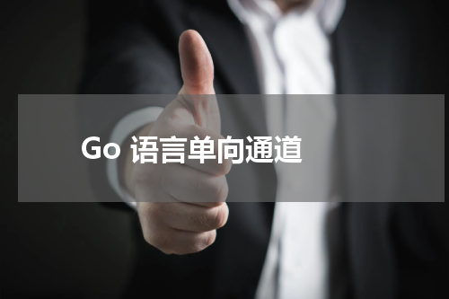 Go 语言单向通道 - Golang教程 