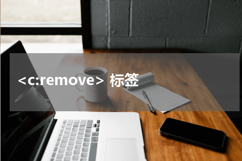  <c:remove> 标签 - JSP教程