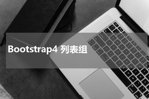 Bootstrap4 列表组 