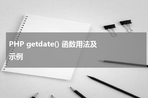 PHP getdate() 函数用法及示例 - PHP教程