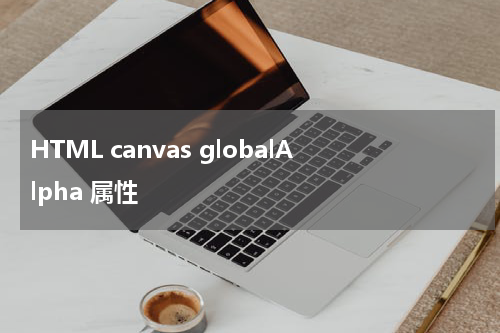 HTML canvas globalAlpha 属性