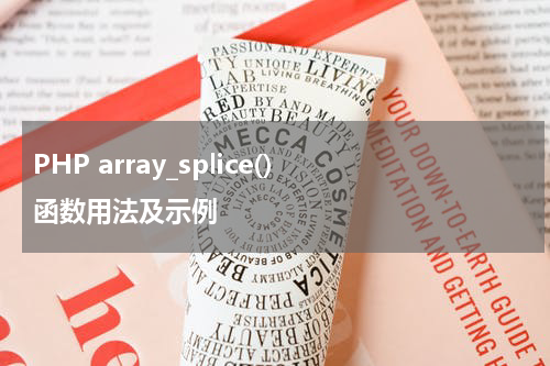 PHP array_splice() 函数用法及示例 - PHP教程