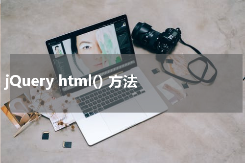 jQuery html() 方法
