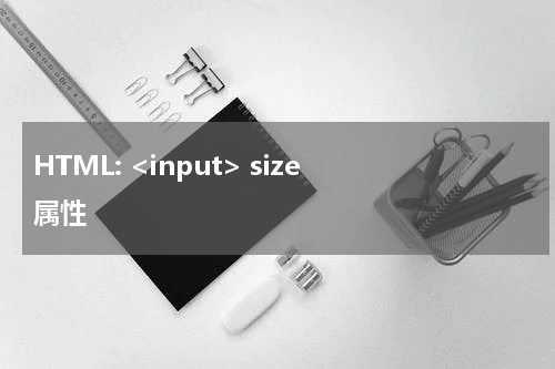 HTML: <input> size 属性