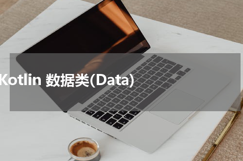 Kotlin 数据类(Data) - Kotlin教程 