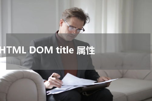 HTML DOM title 属性