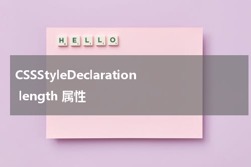 CSSStyleDeclaration length 属性