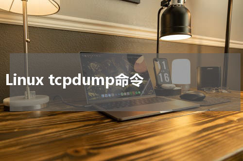 Linux tcpdump命令 - Linux教程