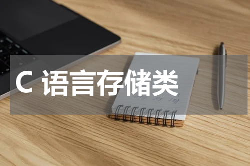C 语言存储类 - C语言教程 