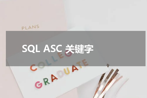 SQL ASC 关键字使用方法及示例