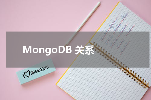 MongoDB 关系 