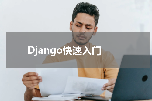 Django快速入门-视图 - Django教程 