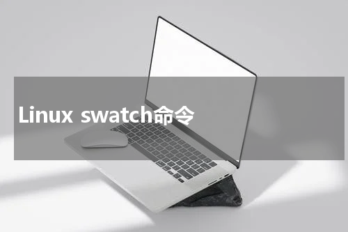 Linux swatch命令 - Linux教程