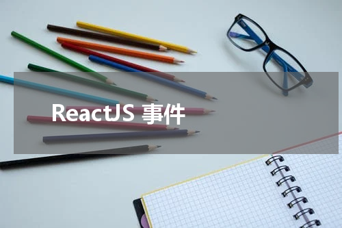 ReactJS 事件 