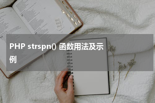 PHP strspn() 函数用法及示例 - PHP教程