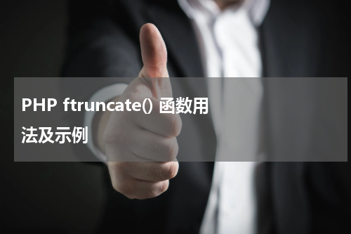 PHP ftruncate() 函数用法及示例 - PHP教程