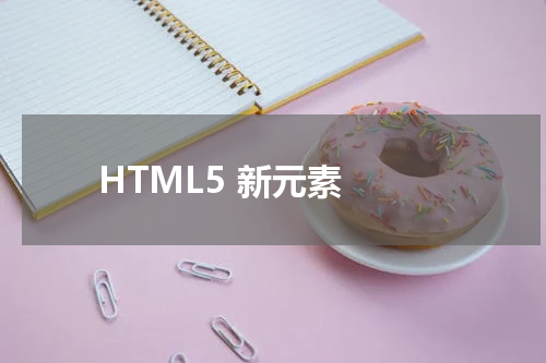 HTML5 新元素 