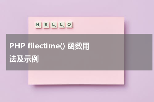 PHP filectime() 函数用法及示例 - PHP教程