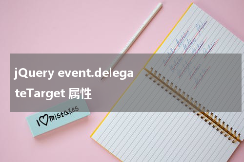 jQuery event.delegateTarget 属性