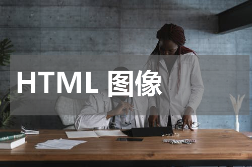 HTML 图像 