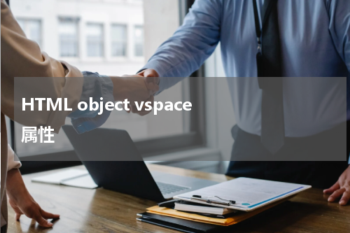 HTML object vspace 属性