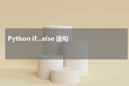 Python if...else 语句 