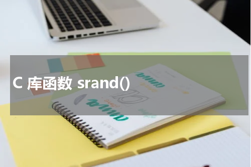 C 库函数 srand() 使用方法及示例 - C语言教程