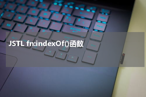 JSTL fn:indexOf()函数 - JSP教程