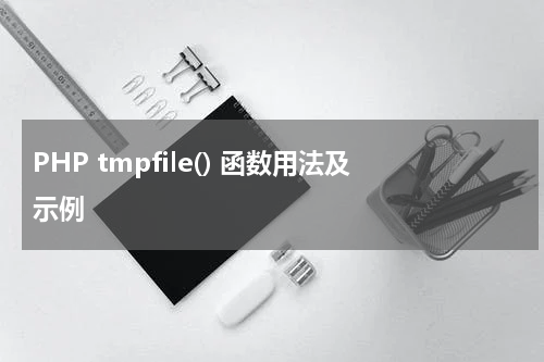 PHP tmpfile() 函数用法及示例 - PHP教程