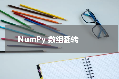 NumPy 数组翻转 - Numpy教程 