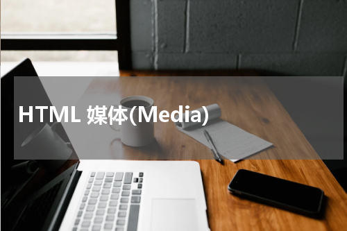 HTML 媒体(Media) 