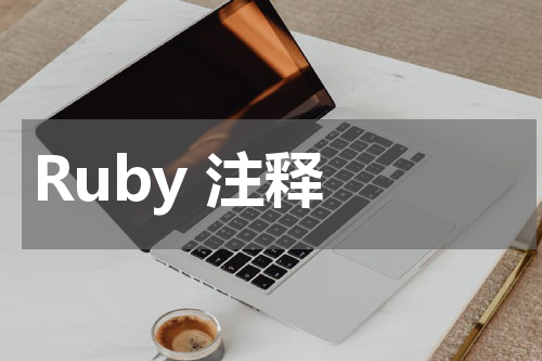 Ruby 注释 - Ruby教程 