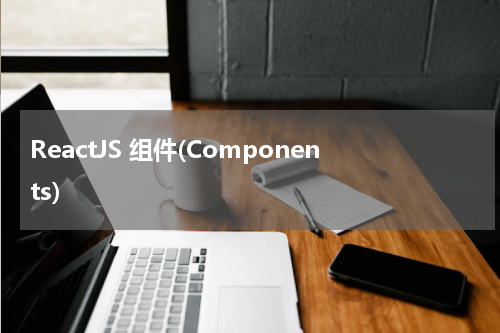 ReactJS 组件(Components) 