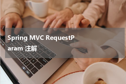 Spring MVC RequestParam 注解 - Spring教程
