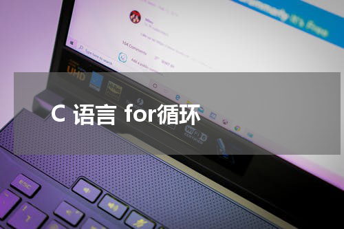 C 语言 for循环 - C语言教程 