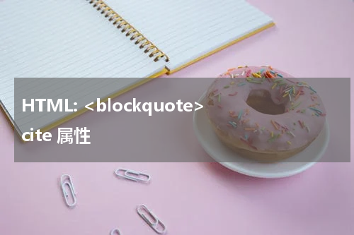 HTML: <blockquote> cite 属性