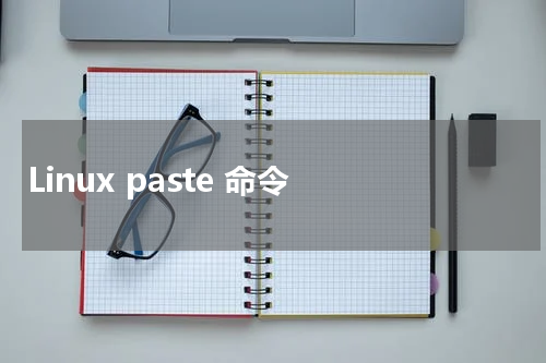 Linux paste 命令 - Linux教程