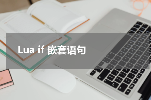 Lua if 嵌套语句 - Lua教程