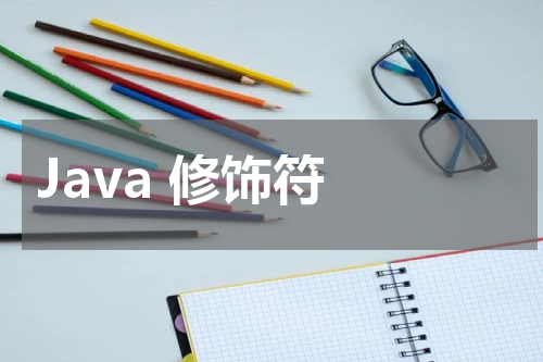 Java 修饰符 - Java教程 