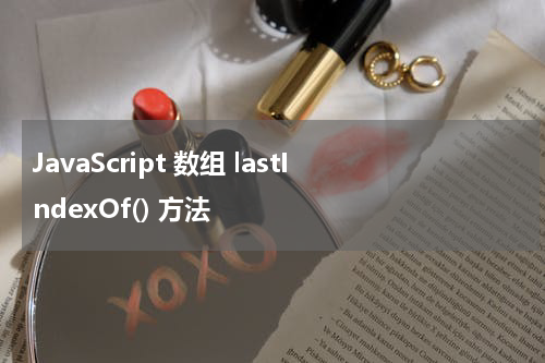 JavaScript 数组 lastIndexOf() 方法