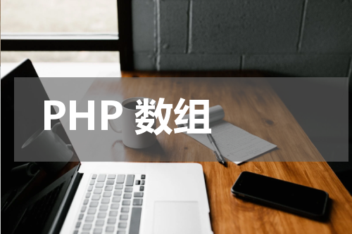 PHP 数组 - PHP教程 