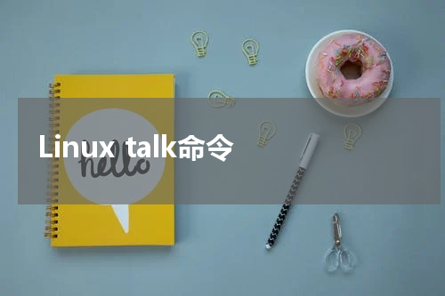 Linux talk命令 - Linux教程