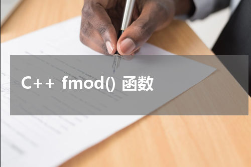 C++ fmod() 函数使用方法及示例